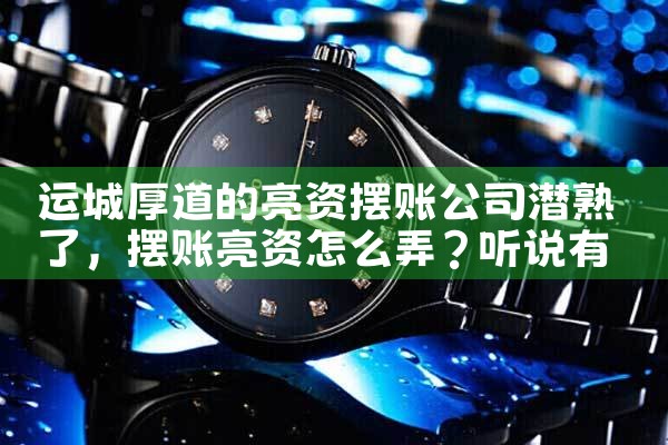 铜仁亮资摆账全部办理手续