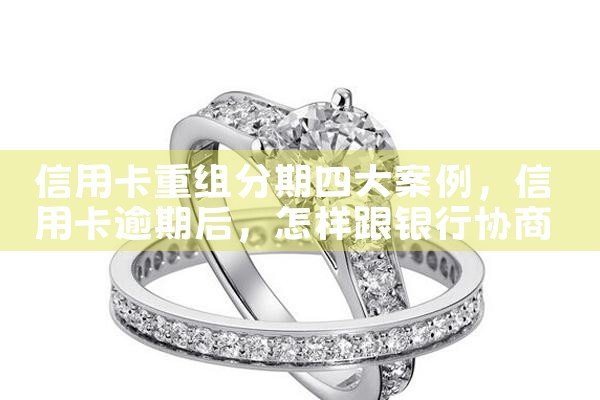信用卡重组分期四大案例