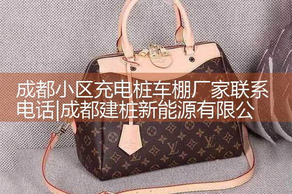 成都小区充电桩车棚厂家联系电话