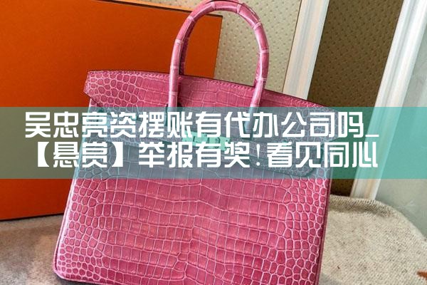吉林摆账亮资在哪里办更快