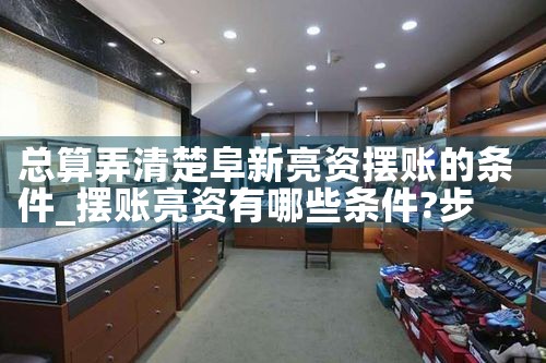 总算弄清楚阜新亮资摆账的条件