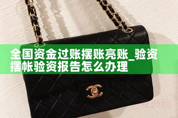 潮州摆账亮资哪家才是有实力的