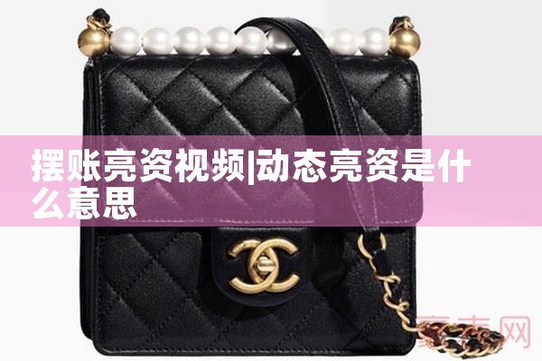 摆账亮资视频