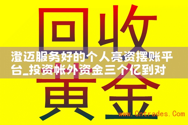 总算明白九江亮资摆账哪家利息低