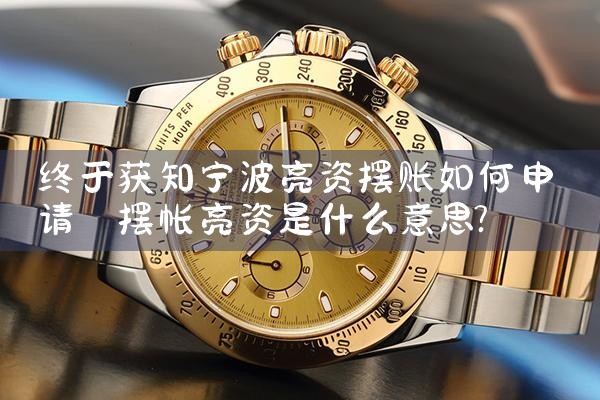 浙江亮资摆账正规良心平台