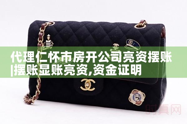 代理仁怀市房开公司亮资摆账