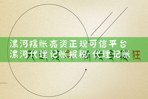 漯河摆账亮资正规可信平台
