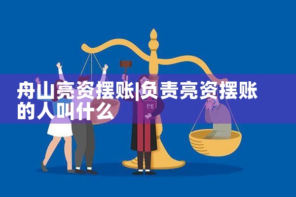 石家庄亮资摆账是什么意思