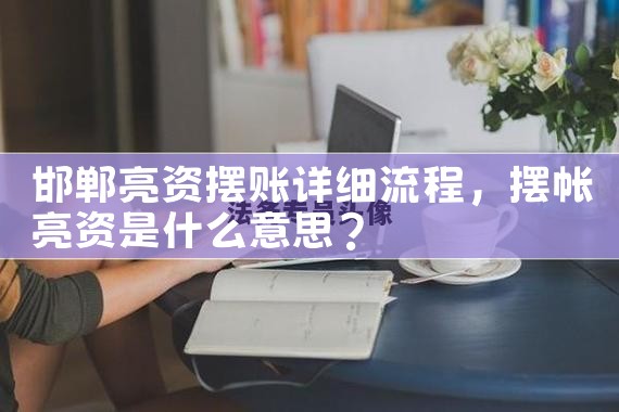 总算了解到鄂州亮资摆账的平台