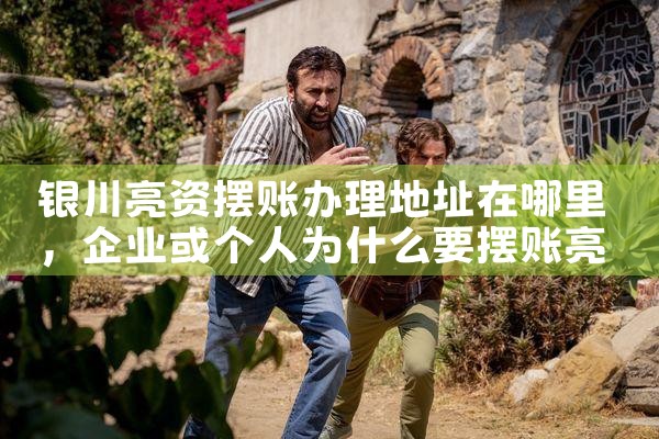 乐山亮资摆账正规靠谱机构