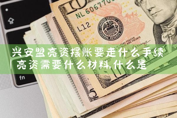 上饶摆账亮资办理攻略是什么