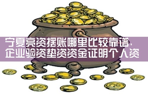 信阳亮资摆账中介服务机构