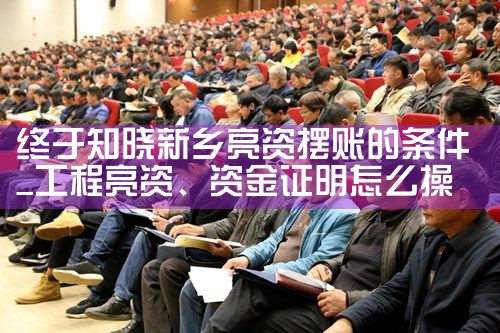 终于知晓新乡亮资摆账的条件