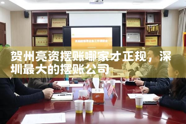 贺州亮资摆账哪家才正规