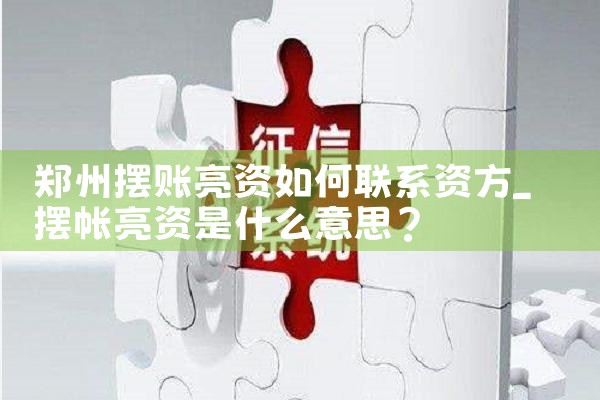 鞍山摆账亮资可以亮多少钱