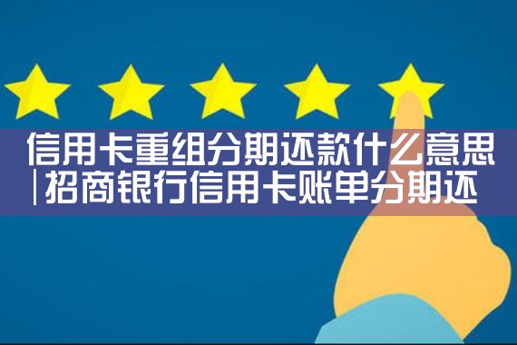 信用卡重组分期还款什么意思