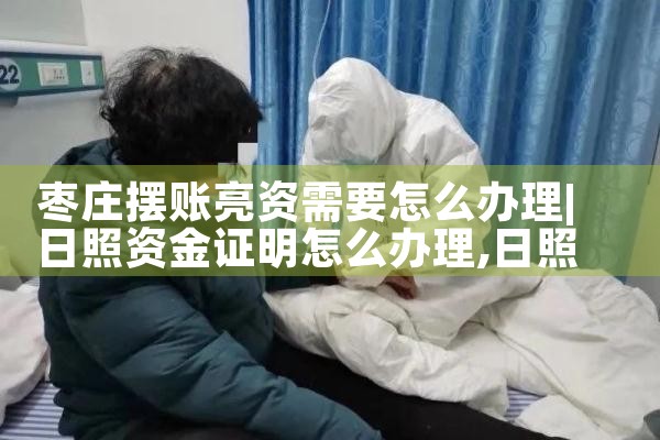 枣庄摆账亮资需要怎么办理