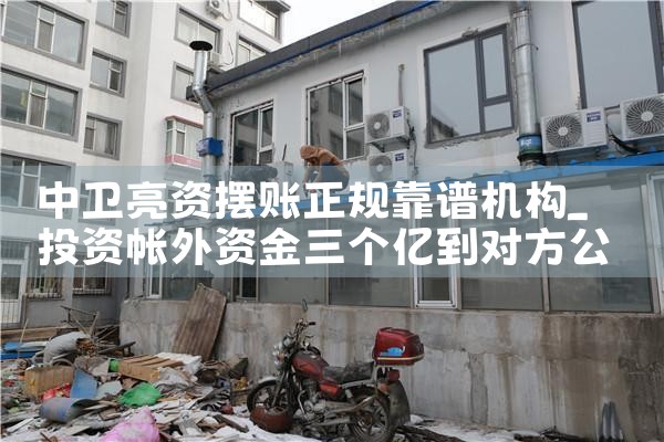 总算找到神农架亮资摆账的要求
