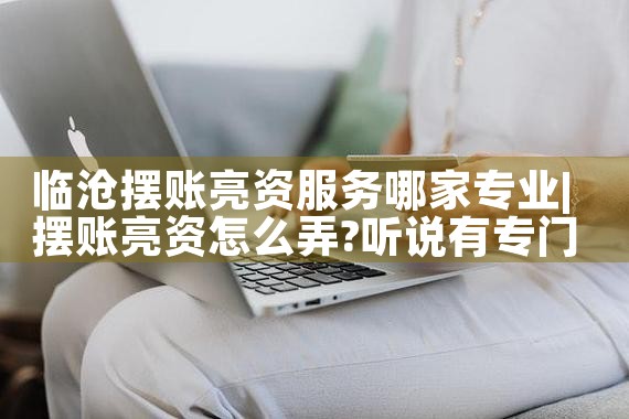 武汉亮资摆账招聘