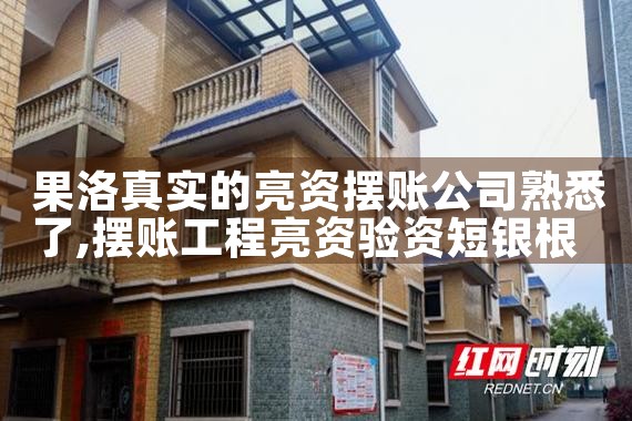 泸州摆账亮资一般费用是多少