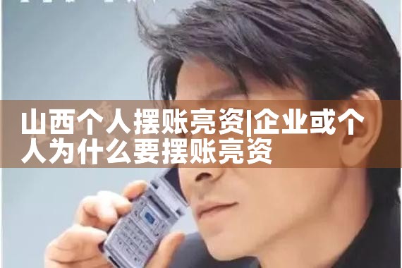 菏泽摆账亮资申请条件