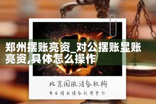 郑州摆账亮资