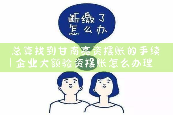 总算找到甘南亮资摆账的手续