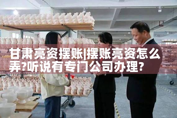 一手资金验资摆账亮资过桥