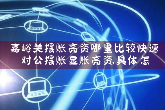 遵义亮资摆账可以这样办理