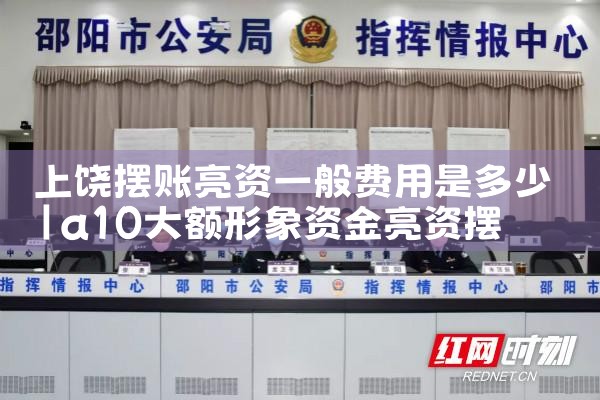 黄山亮资摆账哪里可以办理