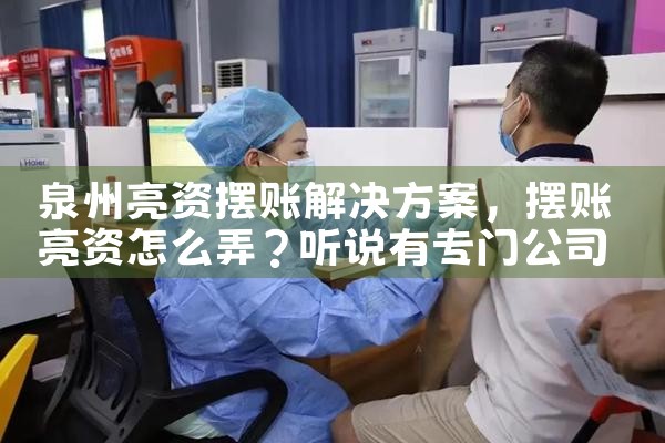 泉州亮资摆账解决方案