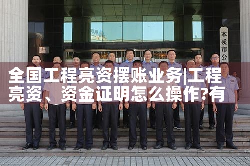 全国工程亮资摆账业务