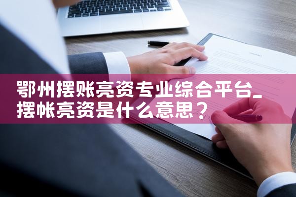 鹤岗亮资摆账专业中介平台
