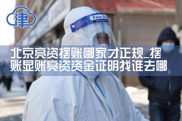 北京亮资摆账哪家才正规