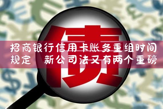 招商银行信用卡账务重组时间规定