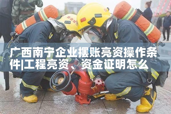 淮安亮资摆账办理地址在哪里