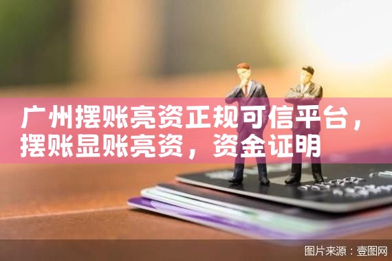 焦作亮资摆账哪家才是正规
