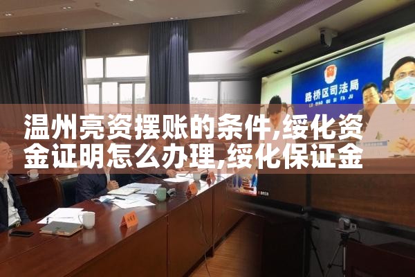 云南摆账亮资当天能办好吗