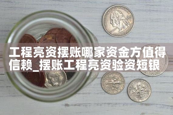 工程亮资摆账哪家资金方值得信赖