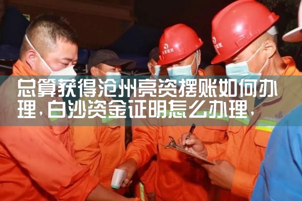 朝阳摆账亮资在哪里办更快