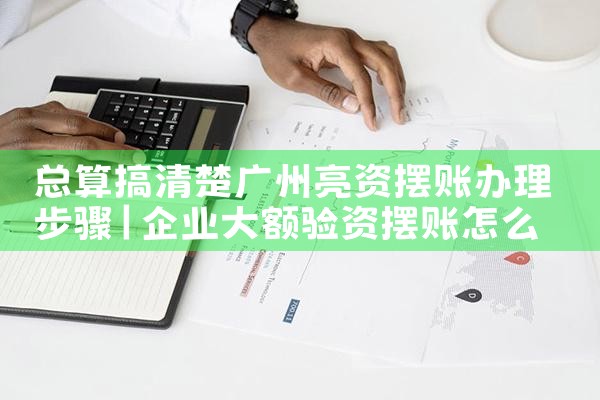 鄂州摆账亮资找谁可以办理