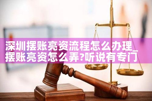 深圳摆账亮资流程怎么办理
