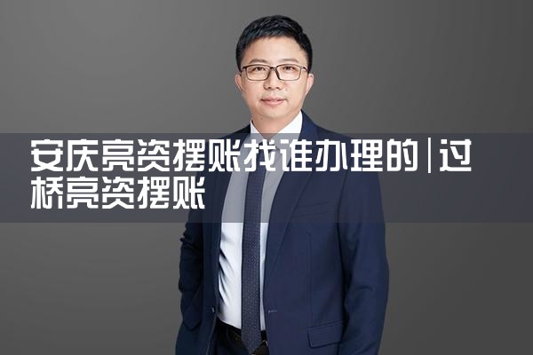 驻马店亮资摆账的流程有哪些