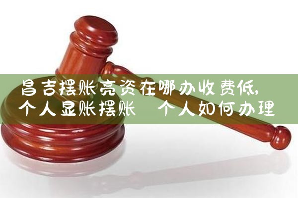 新型亮资摆账骗局