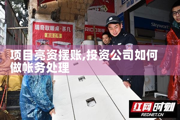 摆账亮资属于什么行业