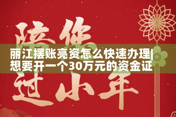丽江摆账亮资谁的钱更多