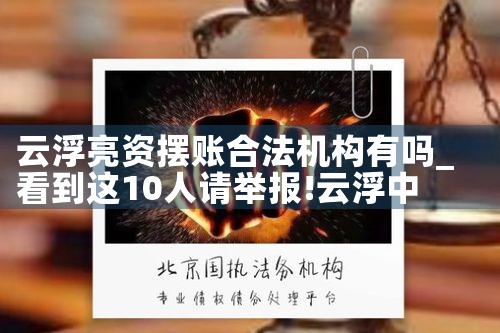 邢台亮资摆账哪家值得信赖
