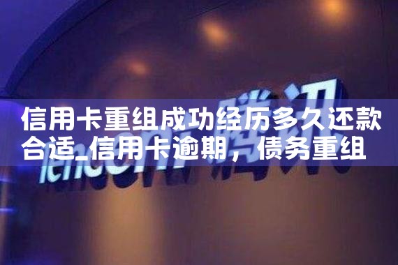 信用卡债务重组怎么解决的呢